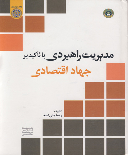 مدیریت راهبردی با تاکید بر جهاد اقتصادی